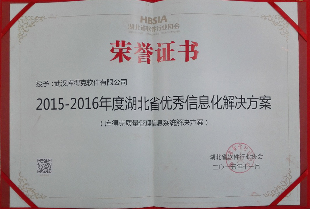 2015-2016湖北省优秀信息化解决方案证书