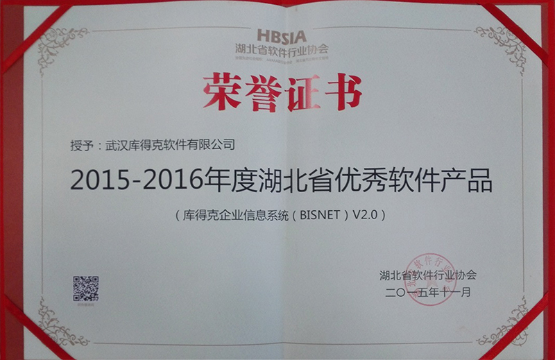 2015-2016湖北省优秀软件产品证书