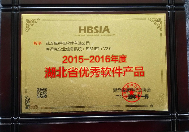 2015-2016湖北省优秀软件产品证书