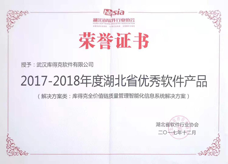2017-2018湖北省优秀软件产品证书
